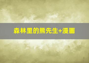 森林里的熊先生 漫画
